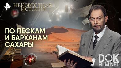 Неизвестная история. По пескам и барханам Сахары (2026)