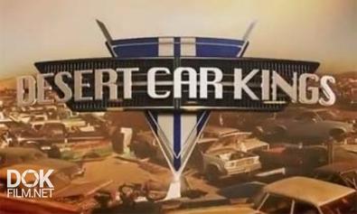Автокороли Пустыни / Desert Car Kings / Сезон 1 (2011)