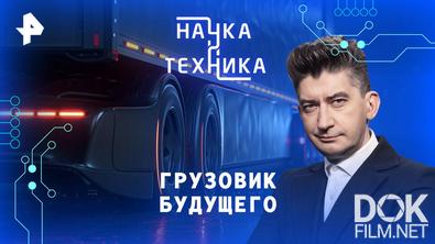 Наука и техника. Грузовик будущего (2026)