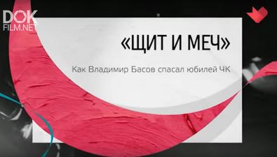 Тайны Кино. "Щит И Меч" (2020)