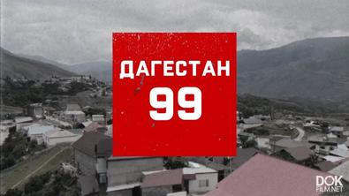 Дагестан 99 (2019)