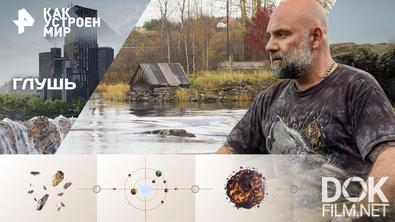 Как устроен мир с Тимофеем Баженовым. Глушь (05.12.2025)