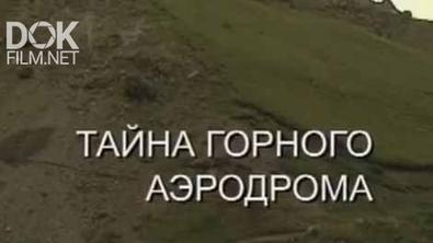 Искатели. Тайна Горного Аэродрома (2016)