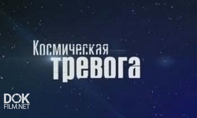 Космическая Тревога (2013)