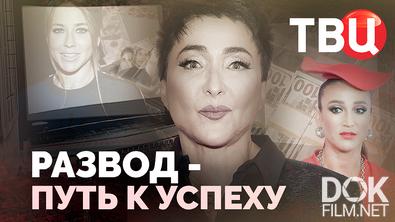 Развод – путь к успеху (2026)