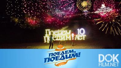 Поедем, поедим! Владивосток: 10 лет «Поедем, поедим!», подарки, фейерверки и ужин в райской бухте (2022)