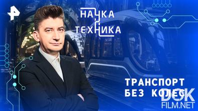 Наука и техника. Транспорт без колес (2025)
