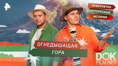Невероятно интересные истории. Огнедышащая гора (11.11.2025)