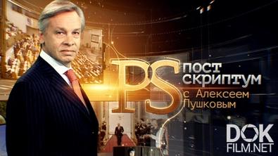 «Постскриптум» с Алексеем Пушковым. Кризис в Донбассе, последствия антироссийских санкций (2022)