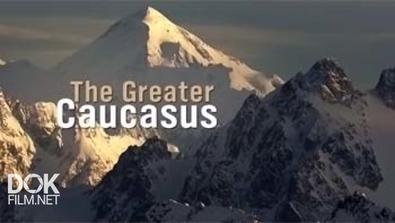 Большой Кавказ / The Greater Caucasus (2014)