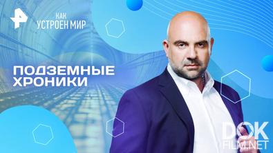 Как устроен мир с Тимофеем Баженовым. Подземные хроники (22.05.2025)
