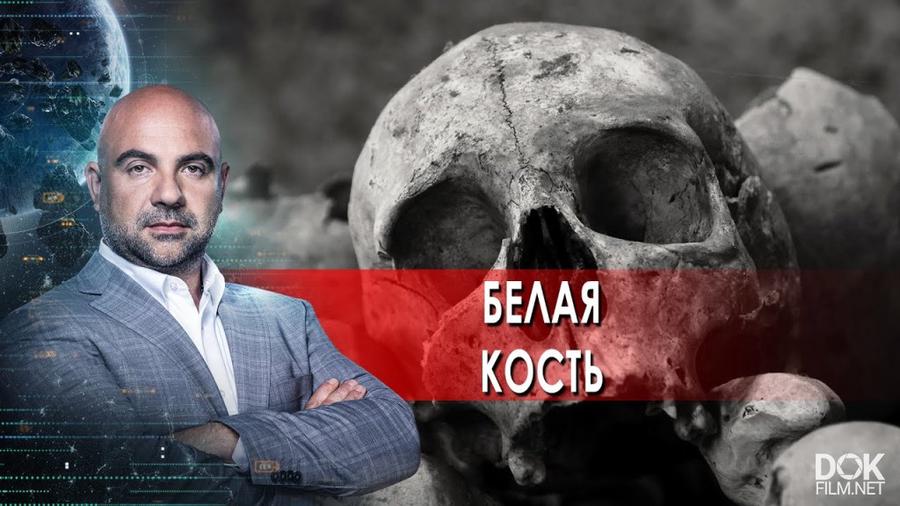 Костя белая кость