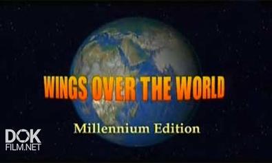Крылья Над Миром / Wings Over The World (1999)