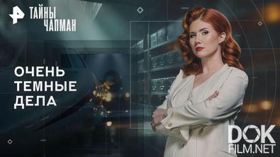 Тайны Чапман. Очень темные дела (17.04.2026)