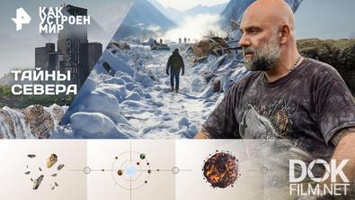 Как устроен мир с Тимофеем Баженовым. Тайны Севера (10.03.2026)