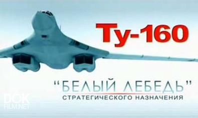 Ту-160. Белый Лебедь Стратегического Назначения (2013)