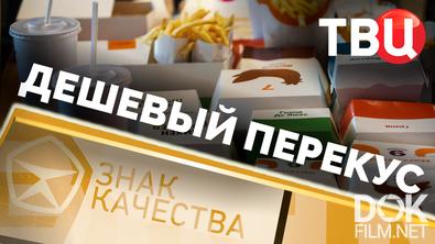Знак качества. Дешевый перекус (2026)