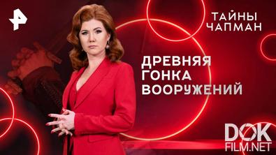 Тайны Чапман. Древняя гонка вооружений (13.05.2025)