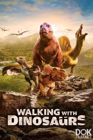 Прогулки с динозаврами/ Walking with Dinosaurs (2025)