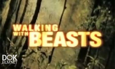 Прогулки С Чудовищами / Walking With Beasts (2001)