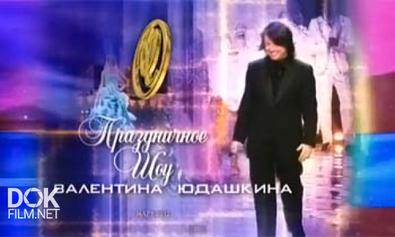 Праздничное Шоу Валентина Юдашкина (2012)