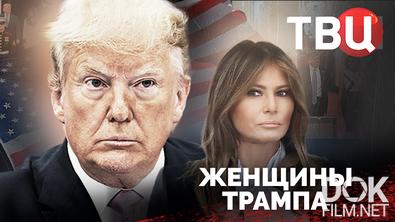 Женщины Трампа (2023)