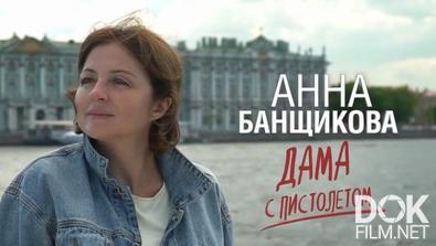 Анна Банщикова. Дама с пистолетом (2021)