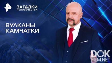 Загадки человечества с Олегом Шишкиным. Вулканы Камчатки (19.08.2025)