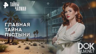 Тайны Чапман. Главная тайна пустыни (18.03.2026)