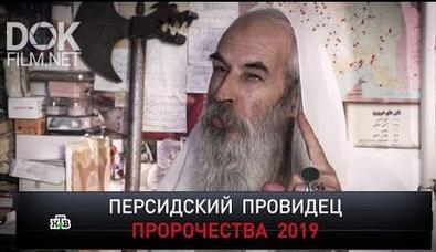 Новые Русские Сенсации. Персидский Провидец. Пророчества 2019 (2019)