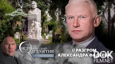 Исторический детектив с Николаем Валуевым. Тайна смерти Александра Фадеева: почему власти скрывали предсмертную записку писателя? (2025)