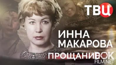 Прощание. Инна Макарова (2026)