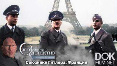 Исторический детектив с Николаем Валуевым. Франция под фашистской оккупацией. Невольный союзник Гитлера в строительстве Третьего рейха (2023)