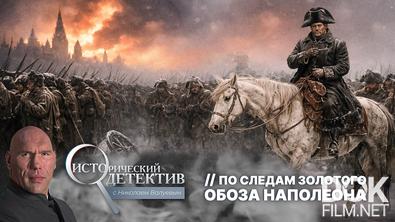 Исторический детектив с Николаем Валуевым. По следам золотого обоза Наполеона (2026)