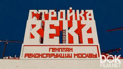 Рожденные в СССР. Стройка века. Генплан реконструкции Москвы. Стройка века (2025)