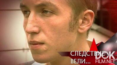 Следствие вели... Убийца с бакенбардами (2008)
