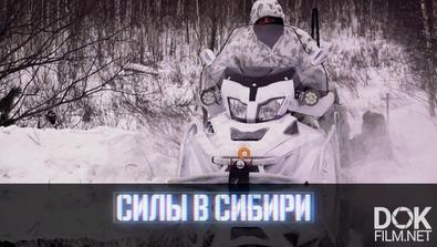 Военная Приемка. Силы В Сибири (2019)