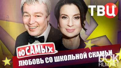 10 самых... Любовь со школьной скамьи (2026)