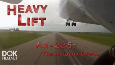 Грузоподъемники. Ан-225 Мрія: Мечта Антонова / Heavy Lift. An-225: The Antonov Dream (2015)