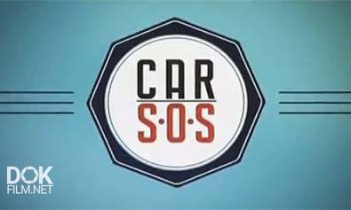 Авто Sos / Auto Sos / Cезон 2 (2013)