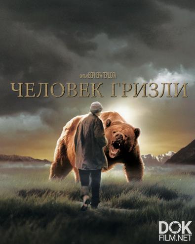 Человек гризли/ Grizzly Man (2005)