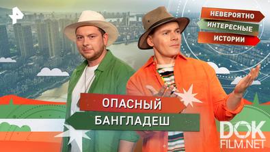 Невероятно интересные истории. Опасный Бангладеш (05.03.2026)