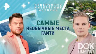 Невероятно интересные истории. Самые необычные места Гаити (18.06.2025)