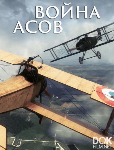Война асов/ La Guerre des As/ The Aces' War (2017)