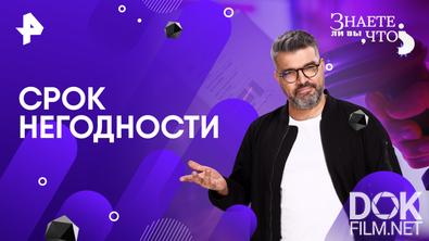 Знаете ли вы, что? Срок негодности (2026)