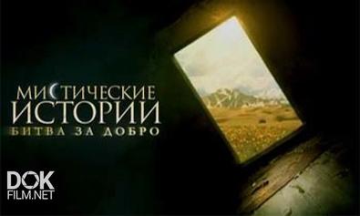 Мистические Истории. Битва За Добро / Выпуск 90 (24.10.2013)