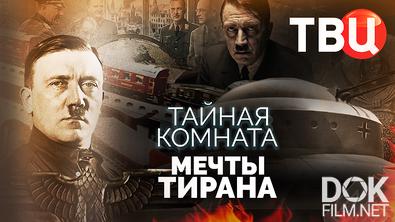 Тайная комната. Мечты тирана (2026)