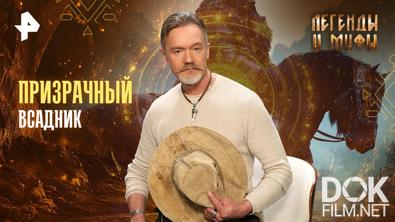 Легенды и мифы. Призрачный всадник (2025)