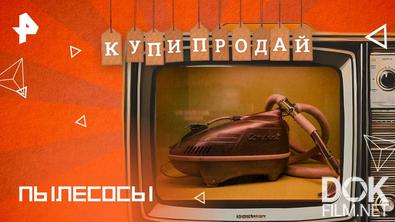 Купи-продай. Пылесосы (2025)