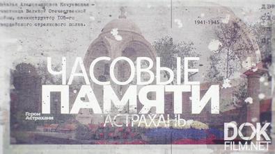 Часовые памяти. Астрахань (2025)